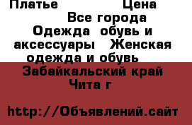 Платье miu - miu › Цена ­ 1 200 - Все города Одежда, обувь и аксессуары » Женская одежда и обувь   . Забайкальский край,Чита г.